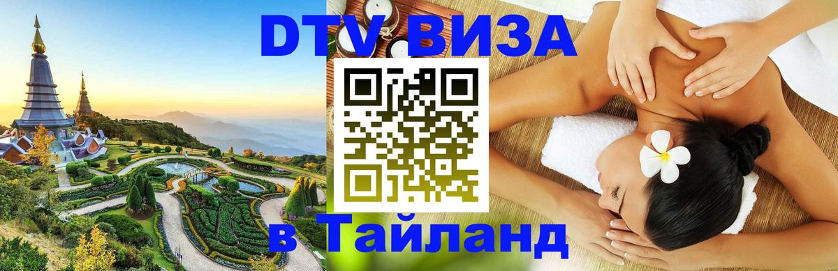 DTV (ДТВ) visa Таиланд Сан-Марино 
