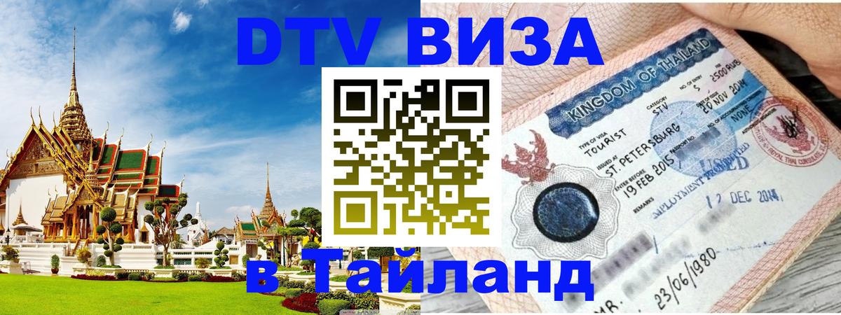 DTV Visa Thailand — прайс и условия, виза без дополнительных документов - Сан-Марино  07.12.2025 